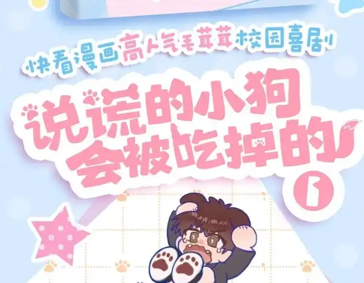 说谎的小狗会被吃掉的 单行本来啦！！ 第4页