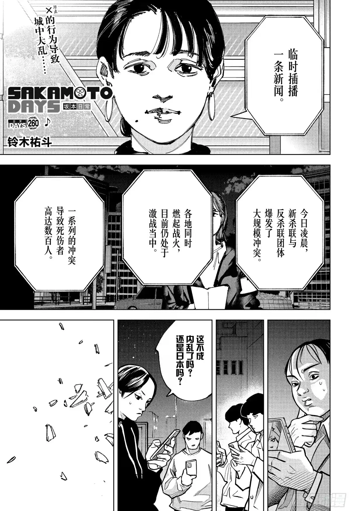 坂本日常 第260话 ♪ 第1页