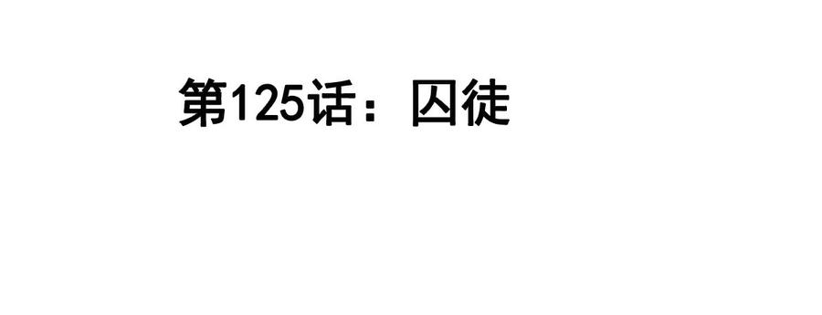 江思先生 第125话 囚徒 第4页