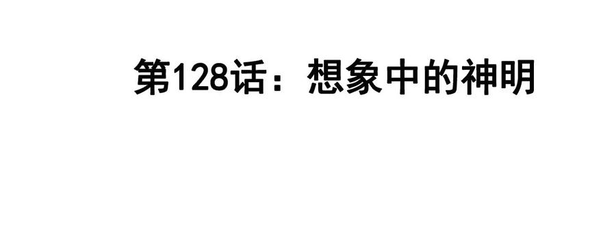 江思先生 第128话 想象中的神明 第4页