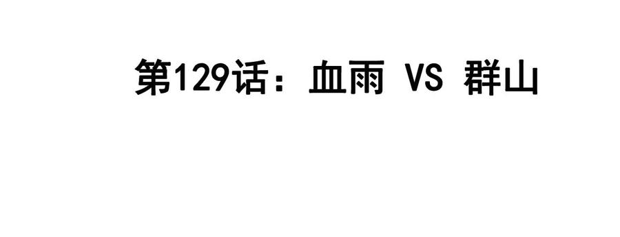 江思先生 第129话 血雨 VS 群山 第4页