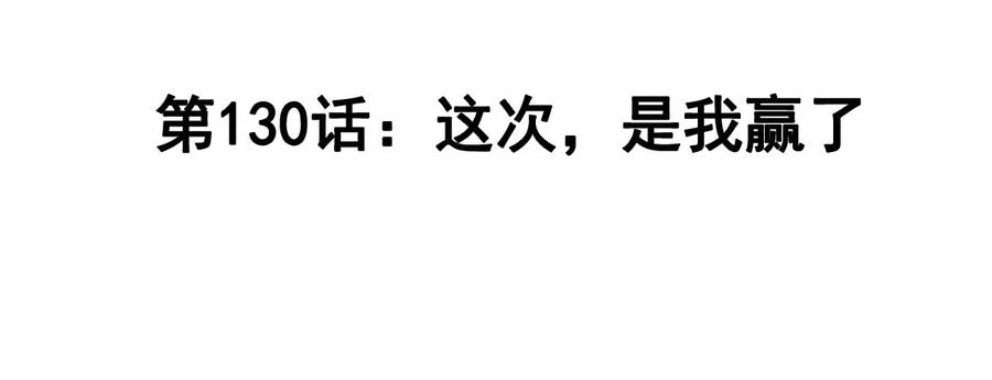 江思先生 第130话 这次，是我赢了 第4页
