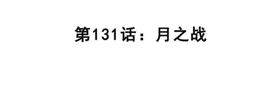 江思先生 第131话 月之战 第4页