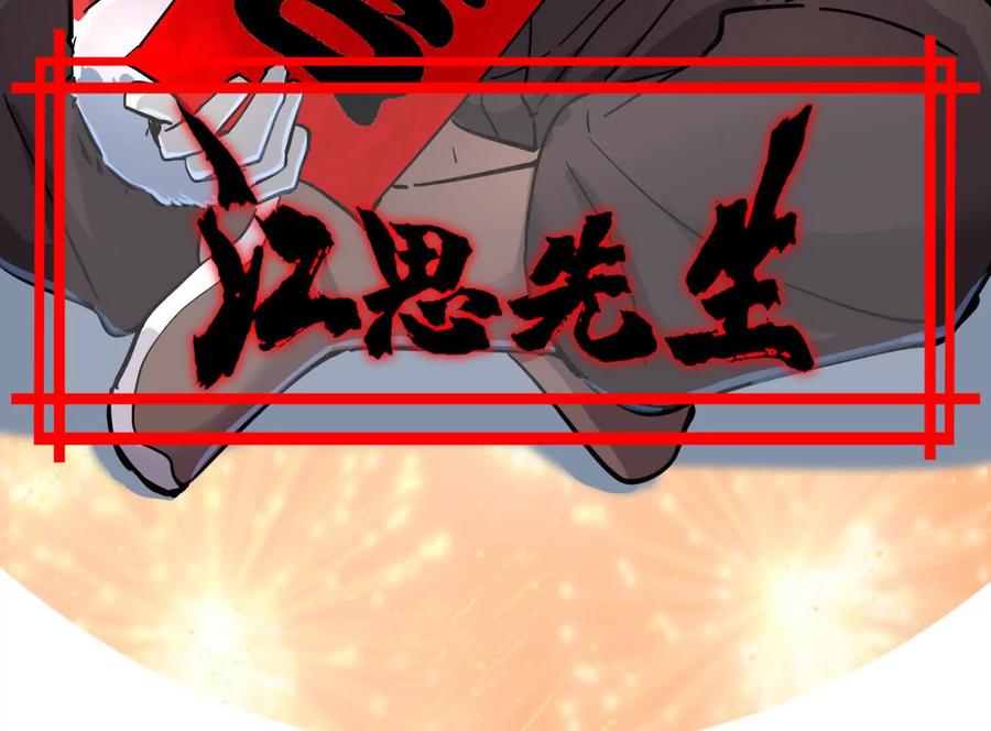 江思先生 147话 大佬，收了神通吧！下 第4页