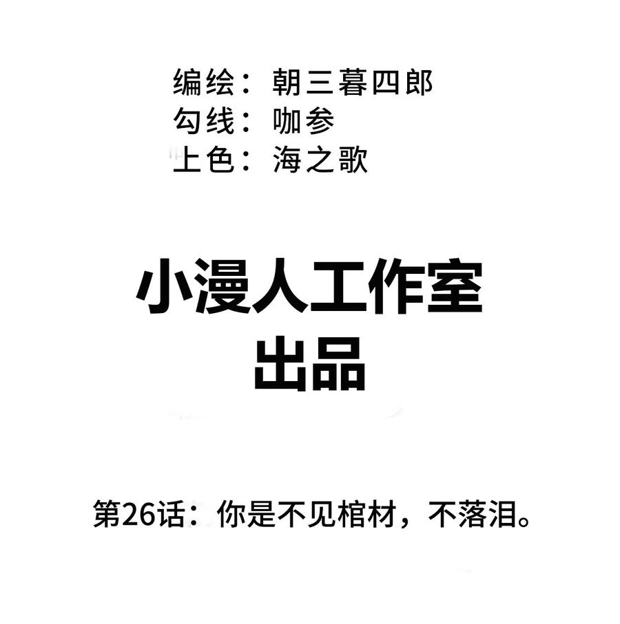 江思先生 第26话 你是不见棺材，不落泪。 第3页