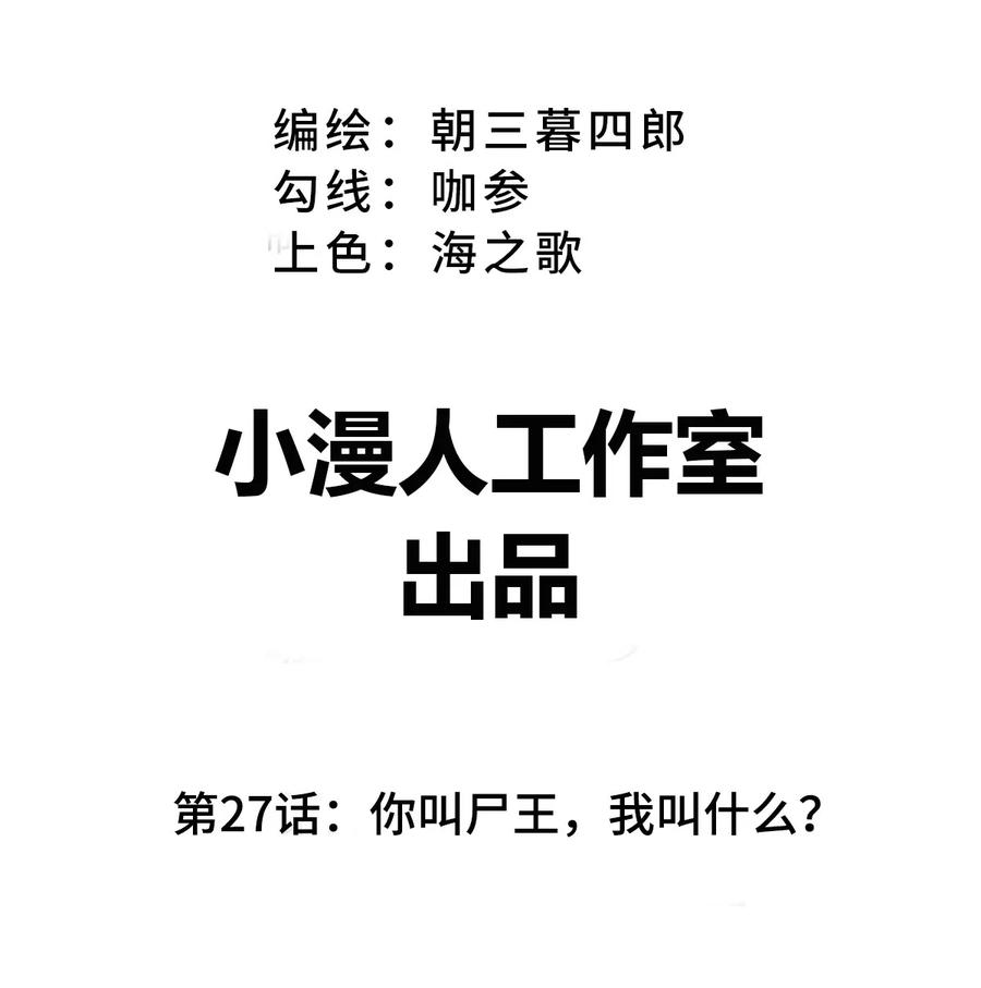 江思先生 第27话 你叫尸王，我叫什么？ 第3页