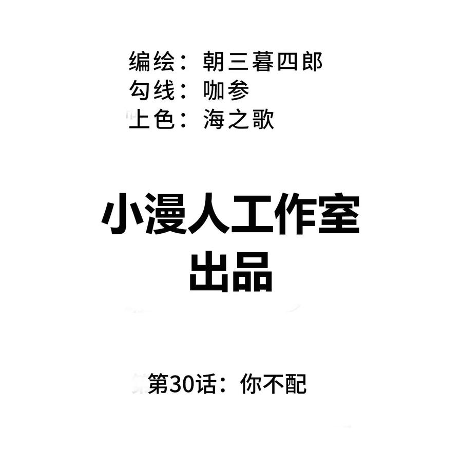 江思先生 第30话 你不配 第3页