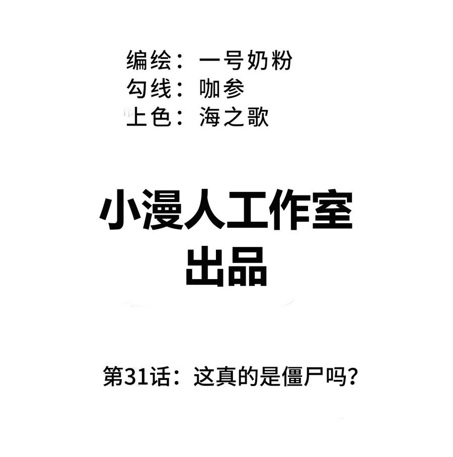 江思先生 第31话 这真的是僵尸吗？ 第3页