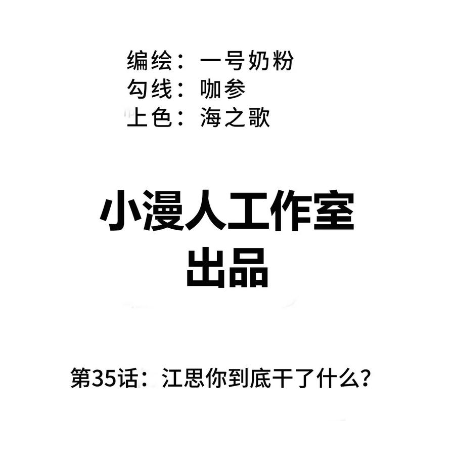 江思先生 第35话 江思你到底干了什么？ 第3页