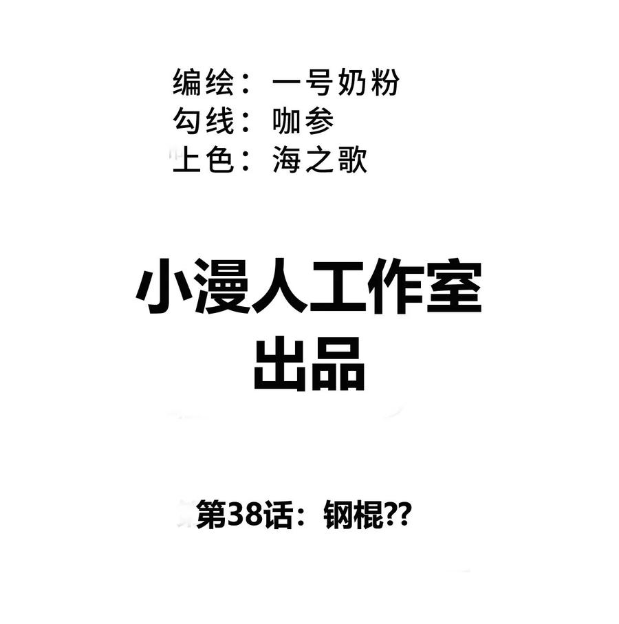 江思先生 第38话 钢棍？？ 第3页