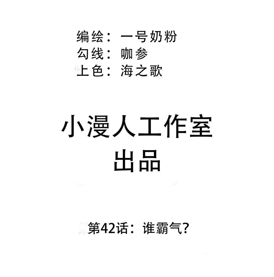 江思先生 第42话 谁霸气？ 第3页
