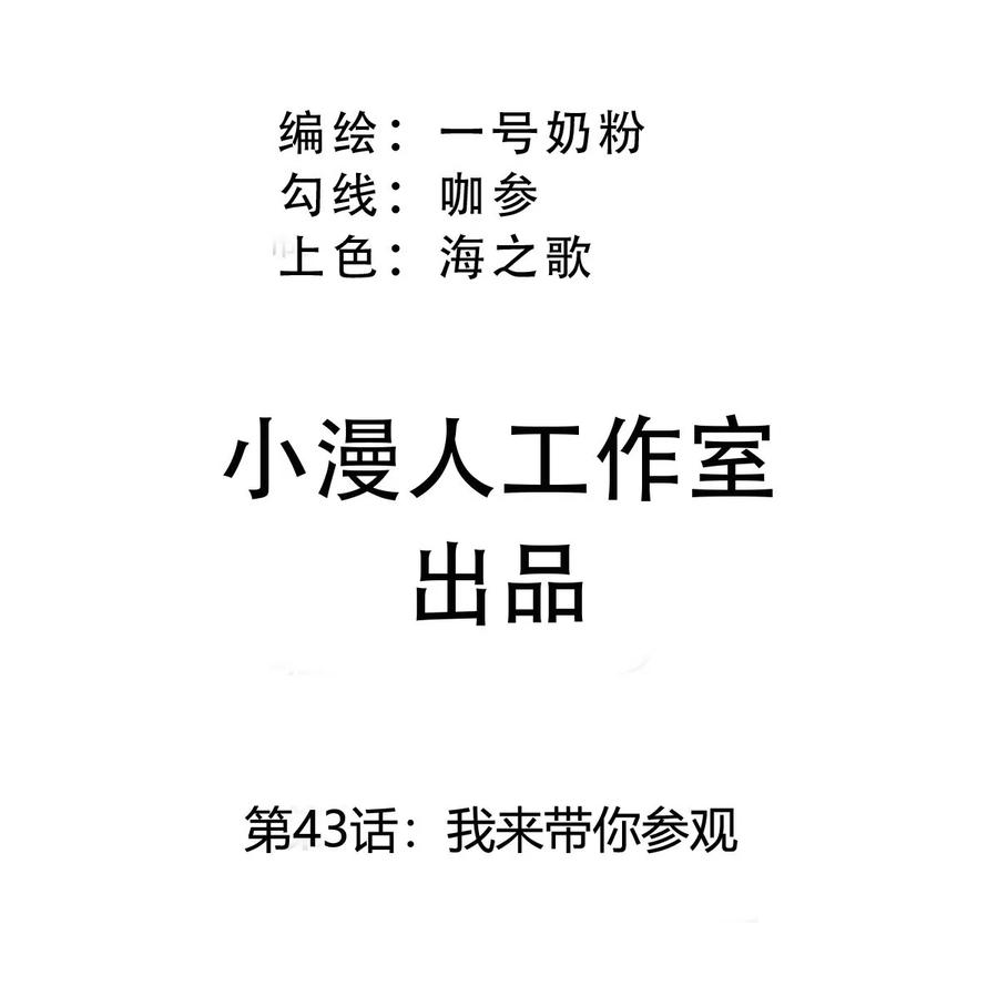江思先生 第43话 我来带你参观 第3页