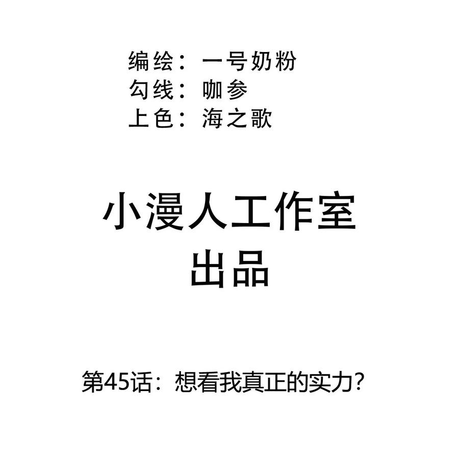 江思先生 第45话 想看我真正的实力？ 第3页