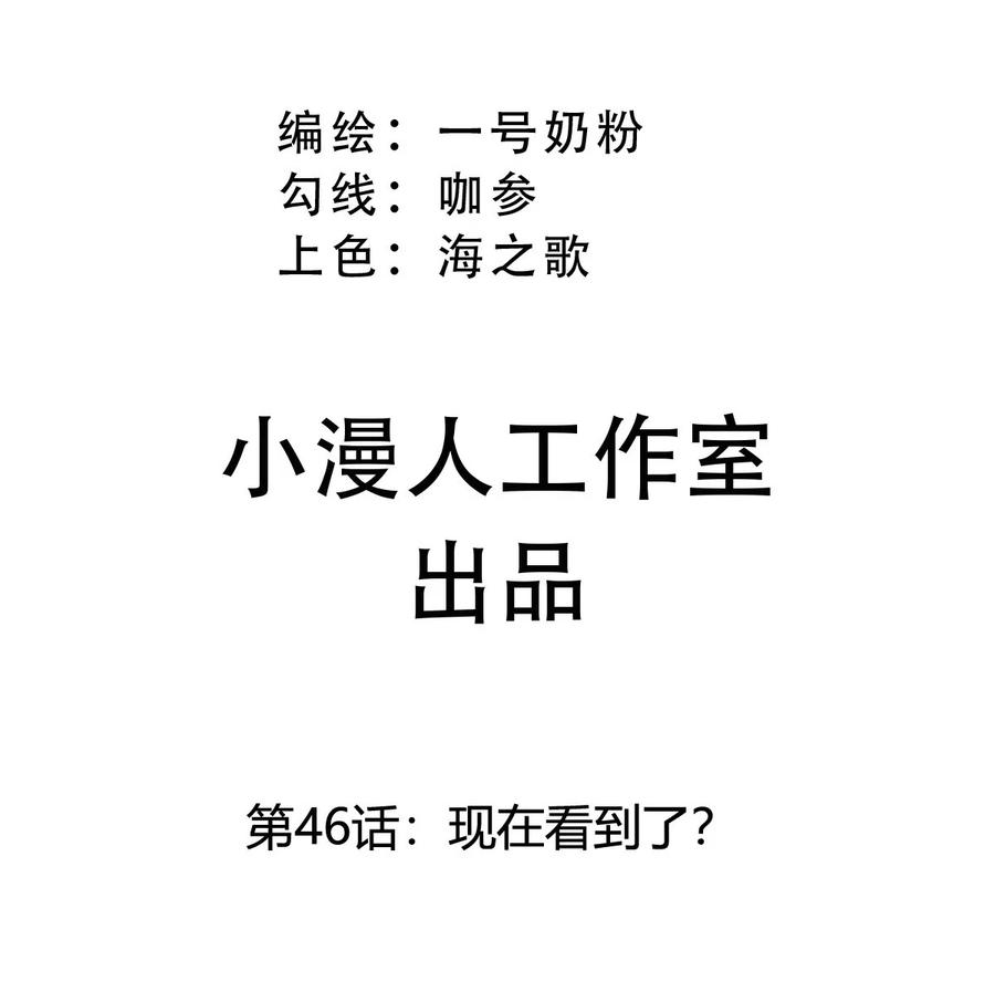 江思先生 第46话 现在看到了？ 第3页