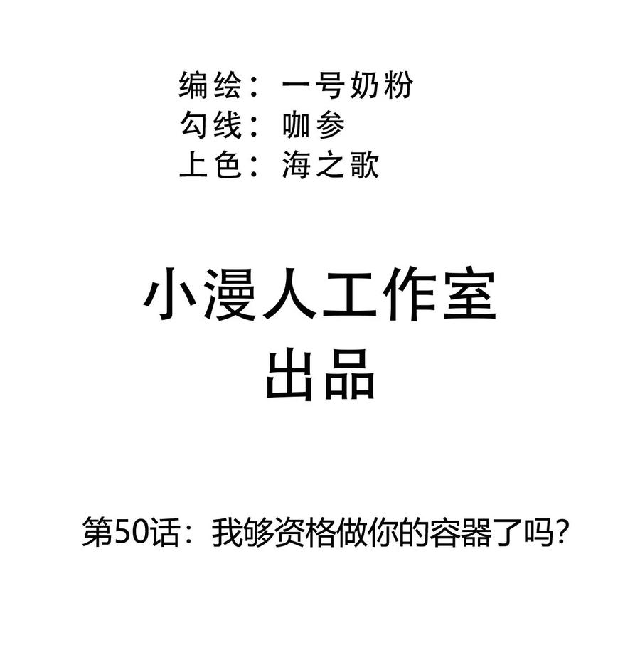 江思先生 第50话 我够资格做你的容器了吗？ 第3页