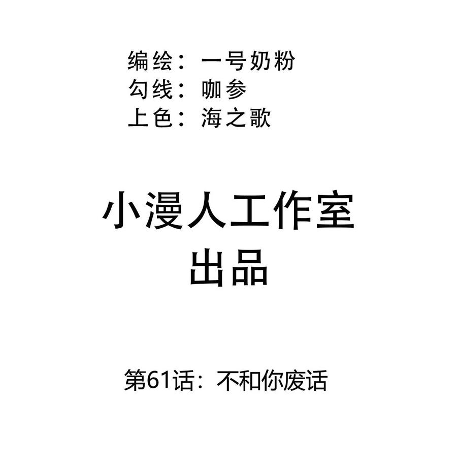 江思先生 第61话 不和你废话 第3页