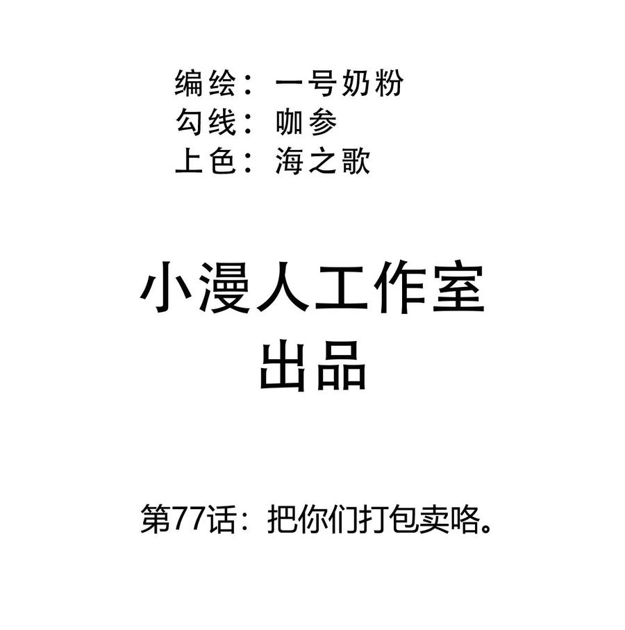 江思先生 第77话 把你们打包卖咯。 第3页