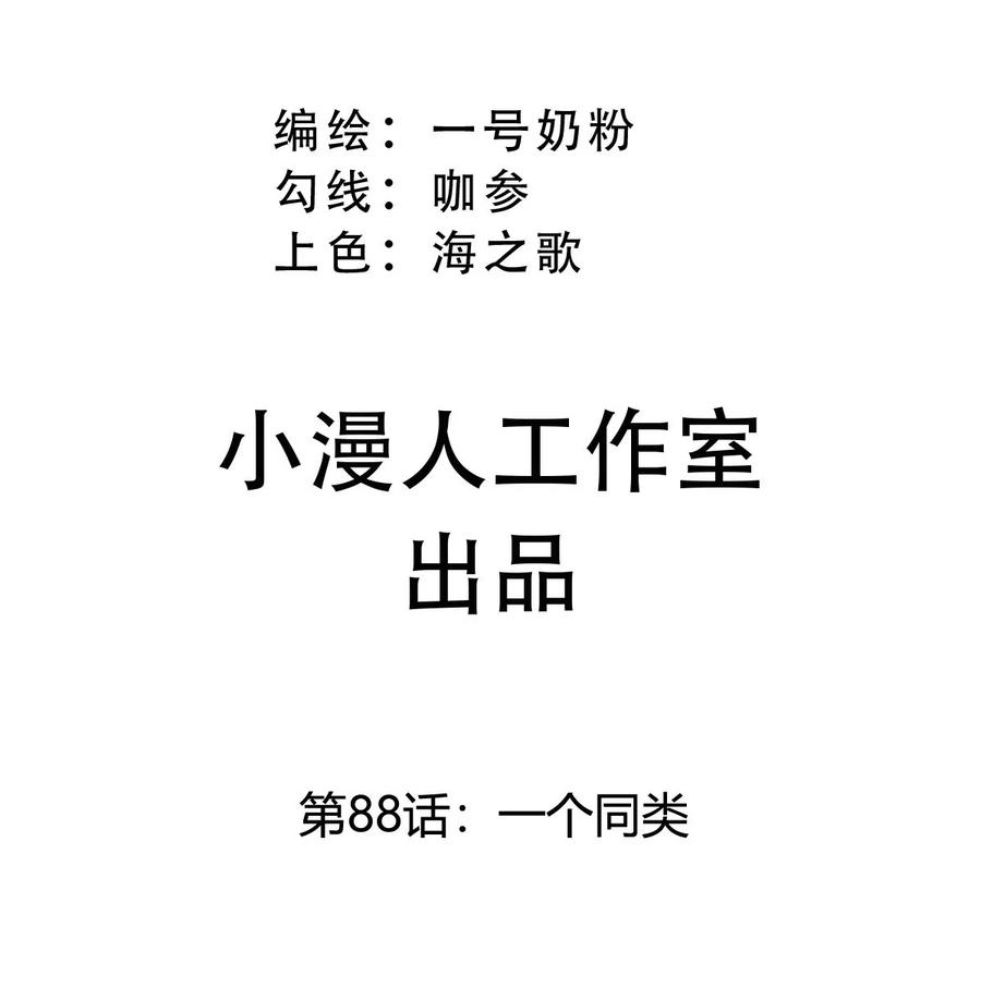 江思先生 第88话 一个同类 第3页