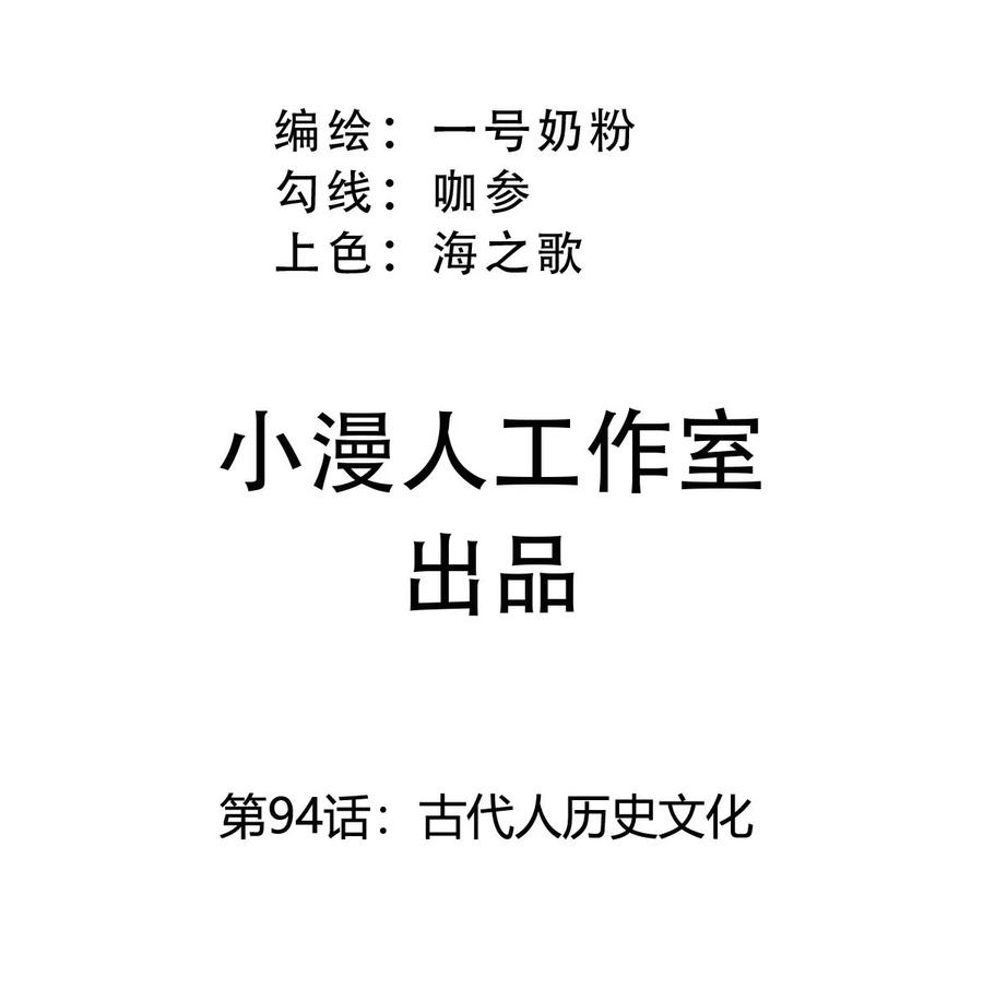 江思先生 第94话 古代人历史文化 第3页