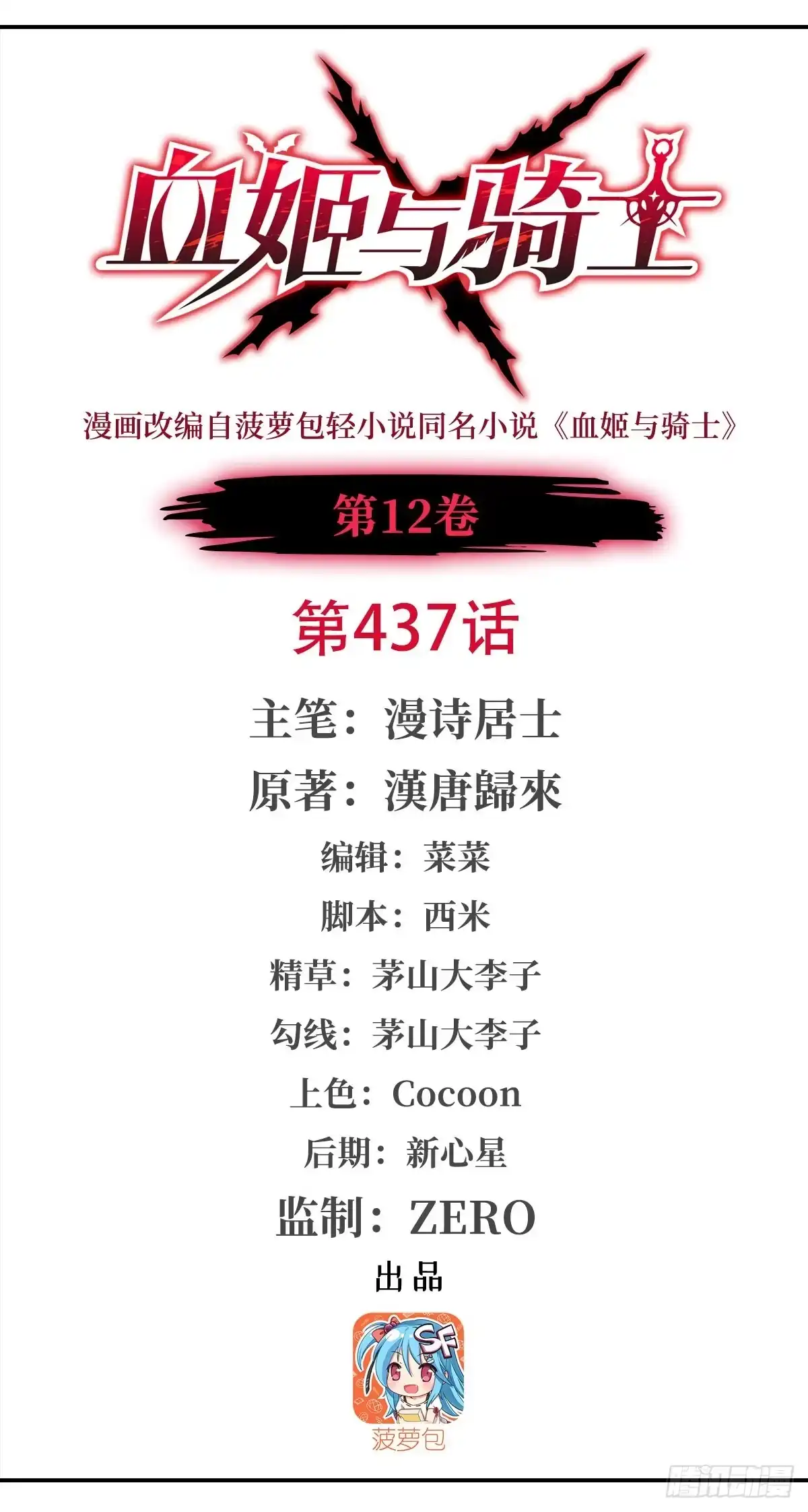血姬与骑士 第437话 群星复苏 第1页