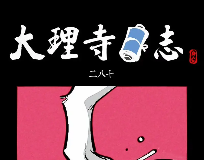 大理寺日志 第287话 第1页