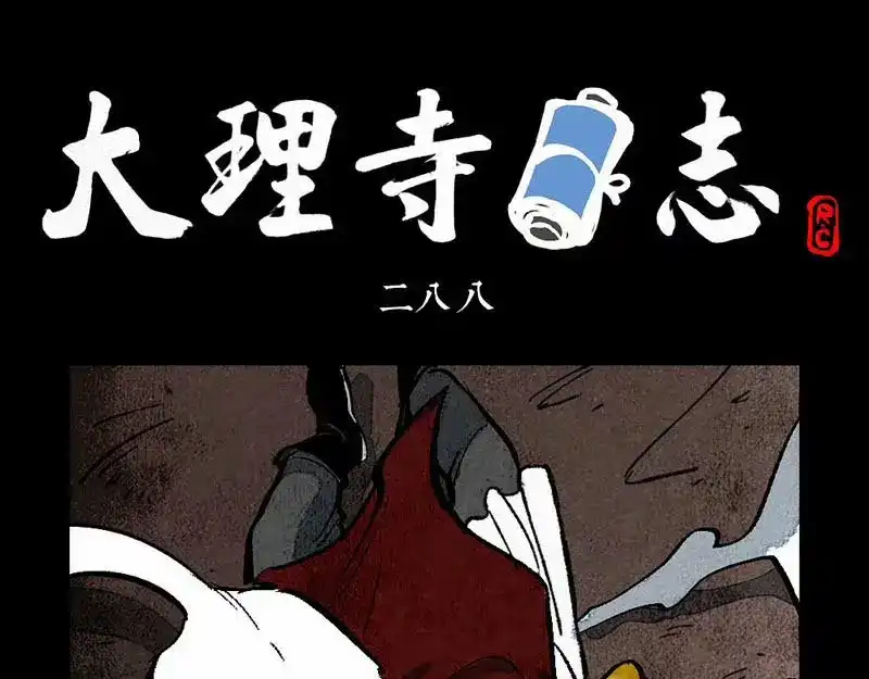 大理寺日志 第288话 第1页
