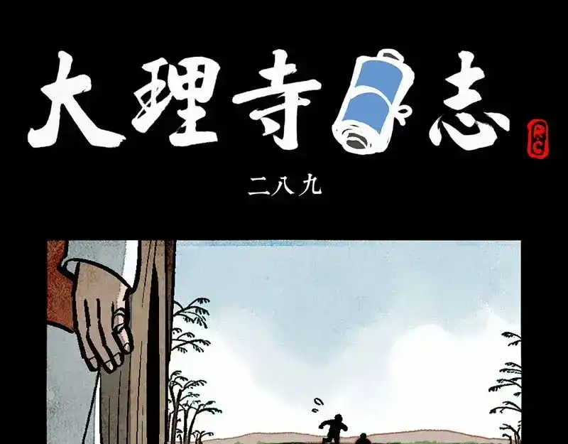 大理寺日志 第289话 第1页