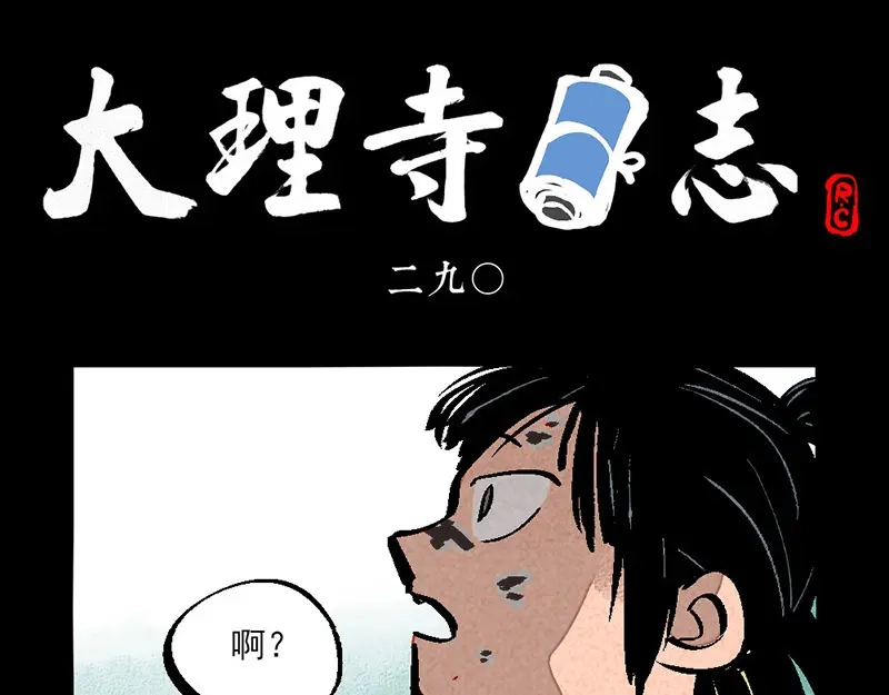 大理寺日志 第290话 第1页