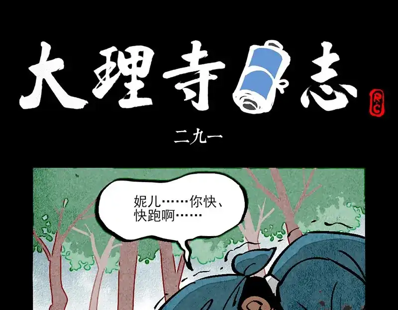 大理寺日志 第291话 第1页