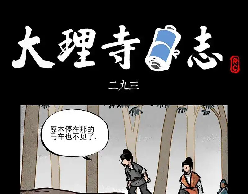 大理寺日志 第293话 第1页