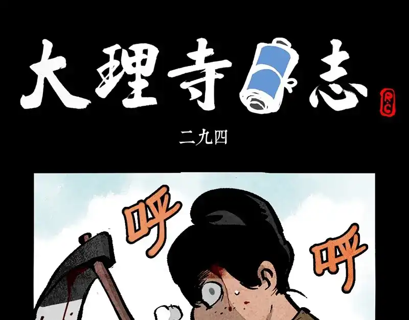 大理寺日志 第294话 第1页