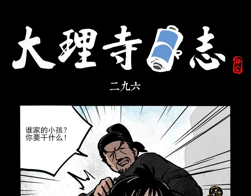 大理寺日志 第296话 第1页