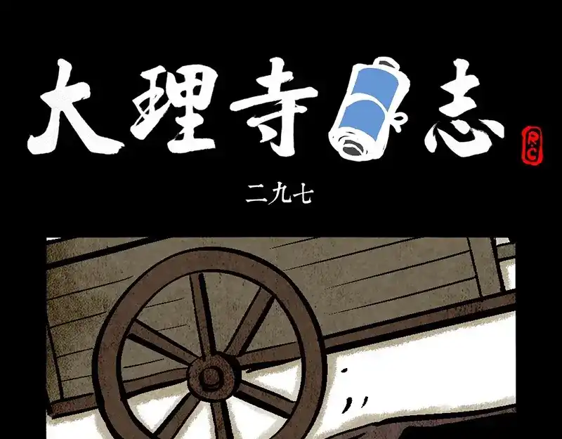 大理寺日志 第297话 第1页