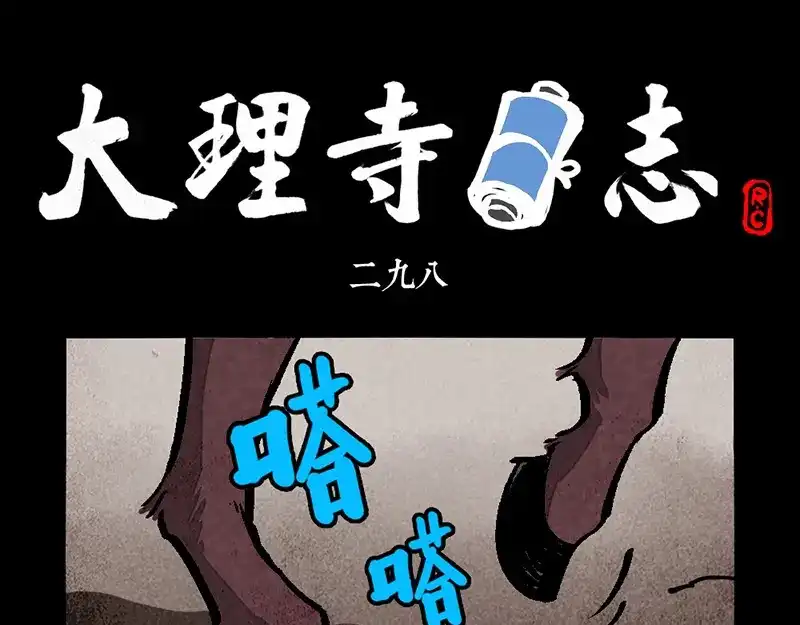 大理寺日志 第298话 第1页