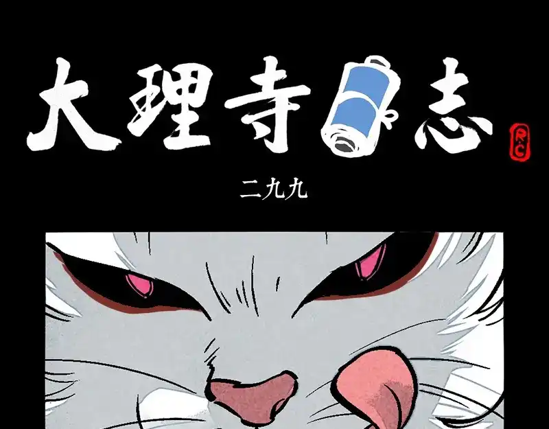 大理寺日志 第299话 第1页