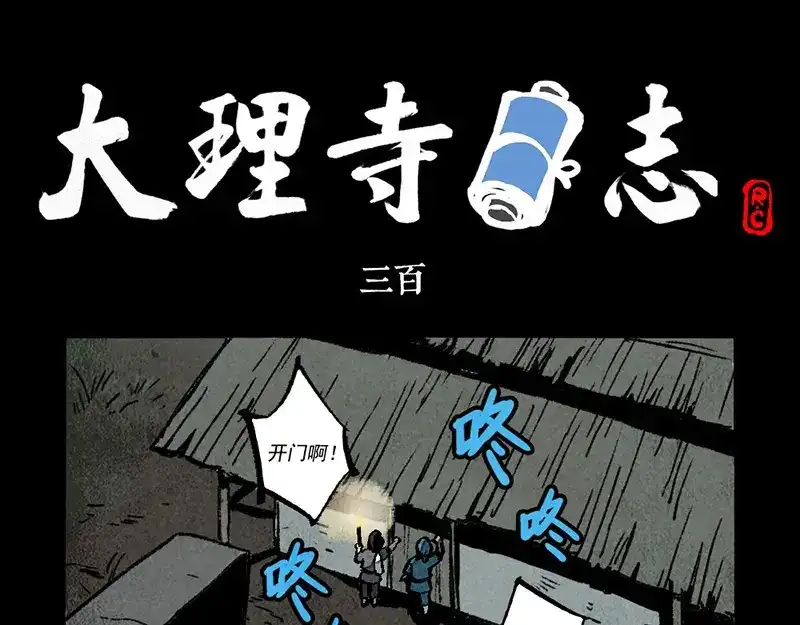 大理寺日志 第300话 第1页