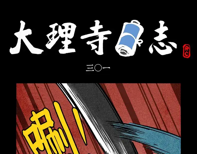 大理寺日志 第301话 第1页