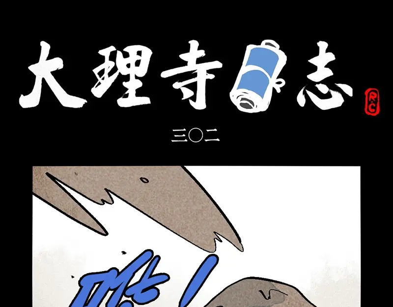大理寺日志 第302话 第1页