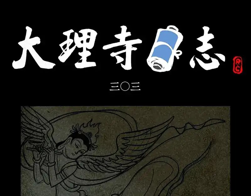 大理寺日志 第303话 第1页