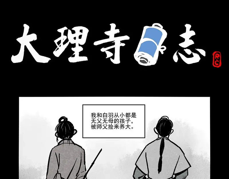 大理寺日志 第304话 第1页