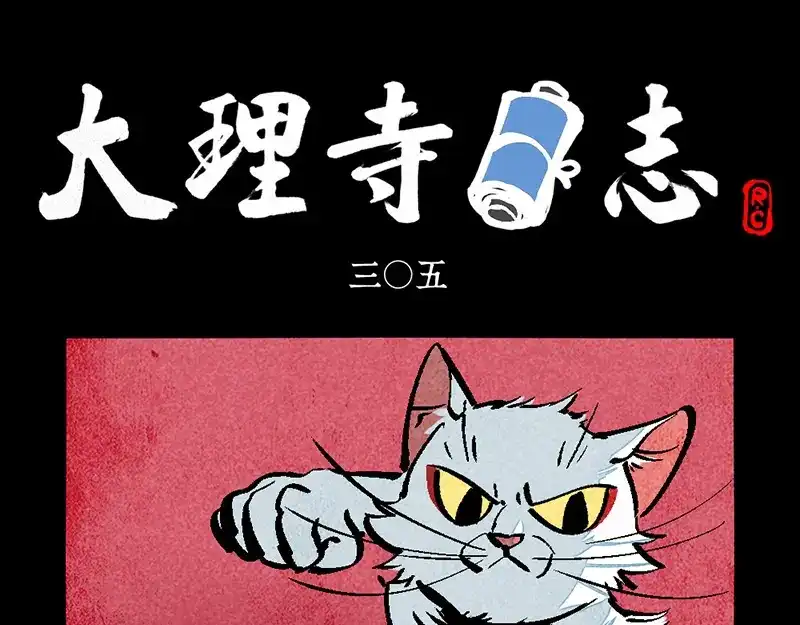 大理寺日志 第305话 第1页