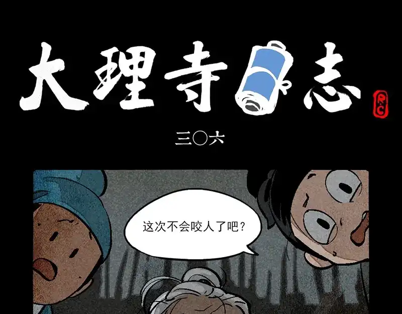 大理寺日志 第306话 第1页