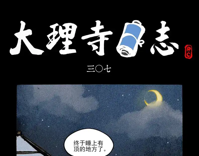 大理寺日志 第307话 第1页