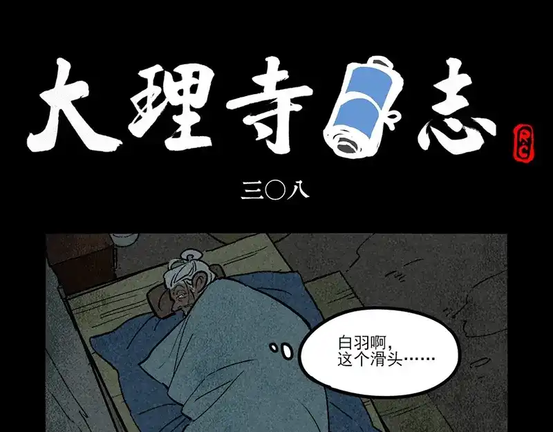 大理寺日志 第308话 第1页