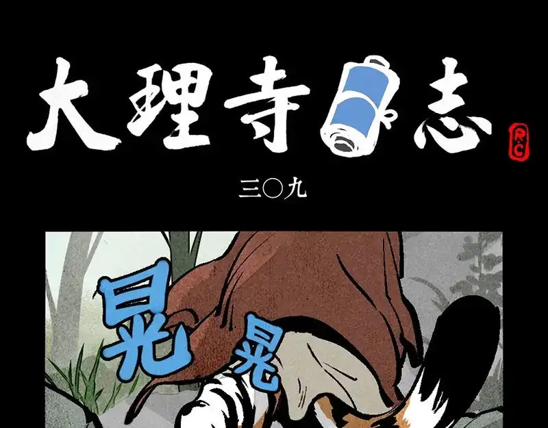 大理寺日志 第309话 第1页