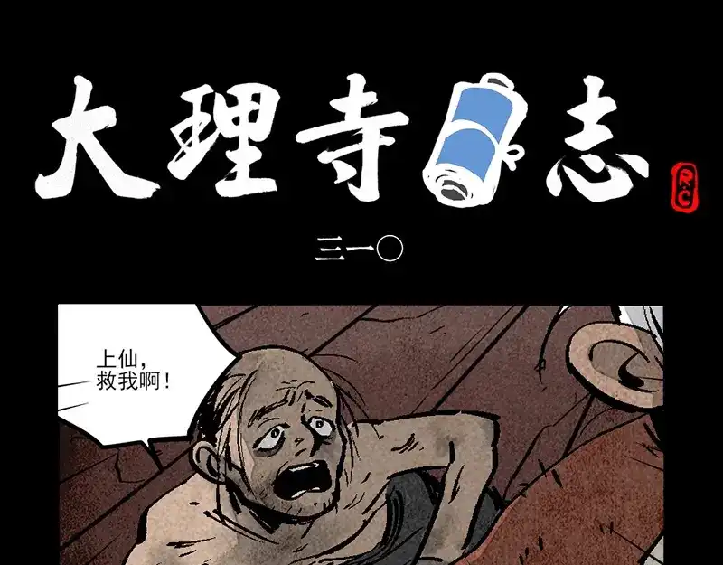大理寺日志 第310话 第1页
