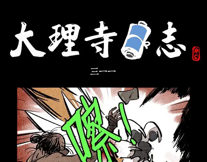 大理寺日志 第311话 第1页