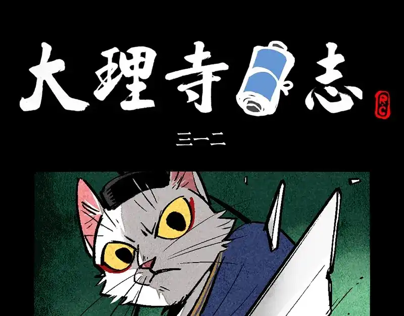 大理寺日志 第312话 第1页