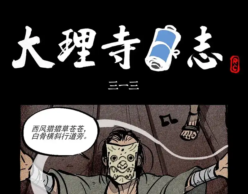 大理寺日志 第313话 第1页