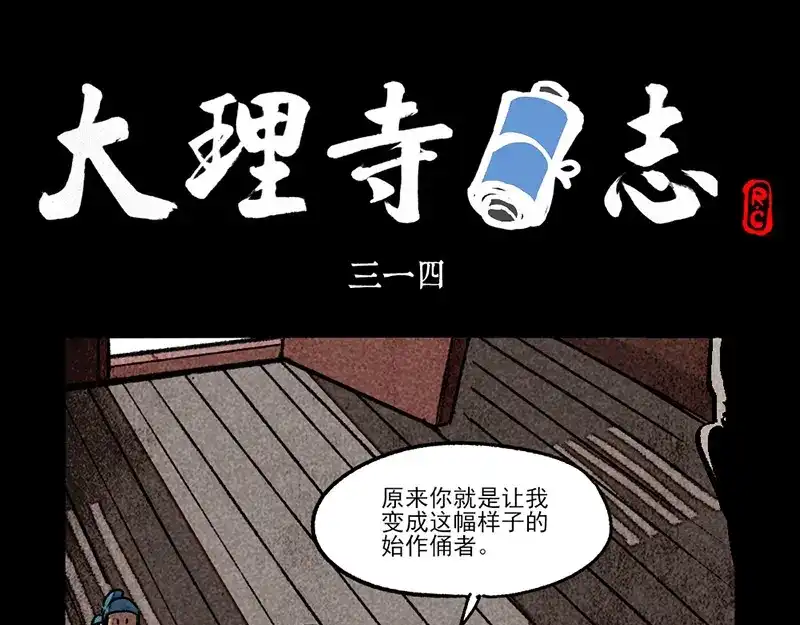 大理寺日志 第314话 第1页